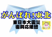 がんばれ!東北